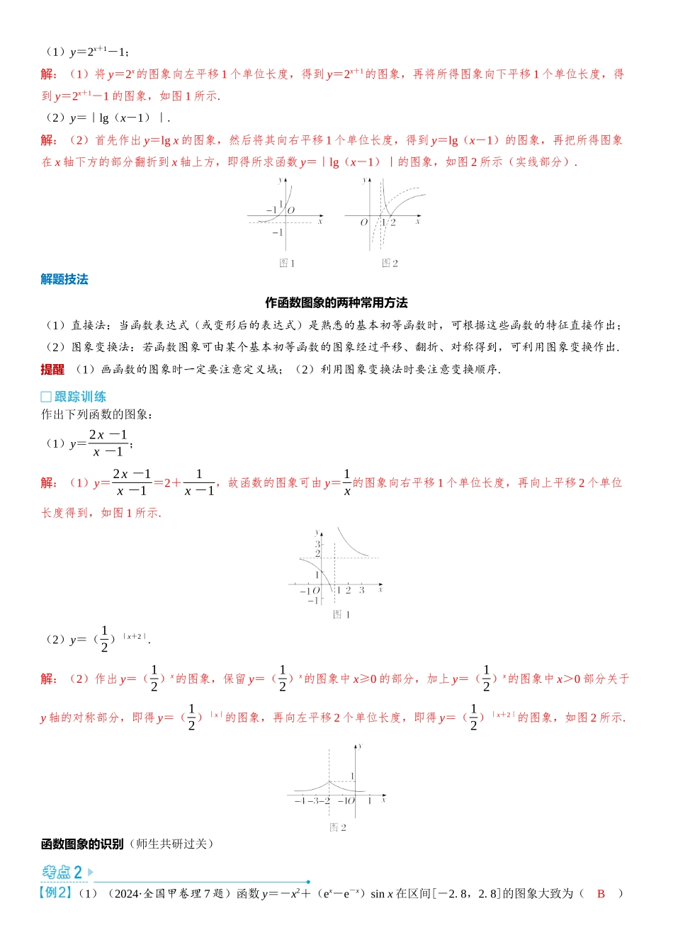 2026版三维设计一轮高中总复习数学教师用-第九节　函数的图象.docx_第3页