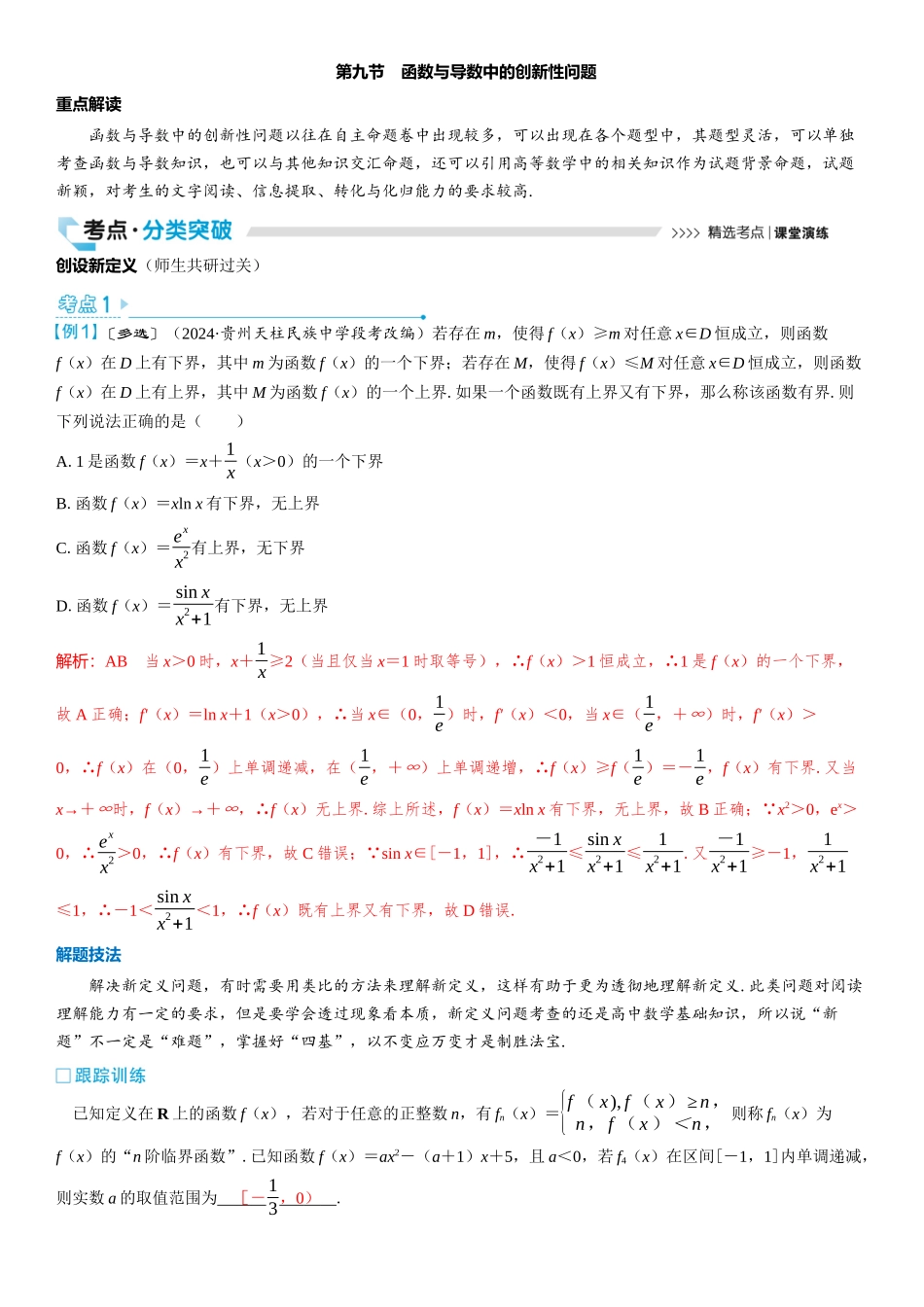 2026版三维设计一轮高中总复习数学教师用-第九节　函数与导数中的创新性问题.docx_第1页