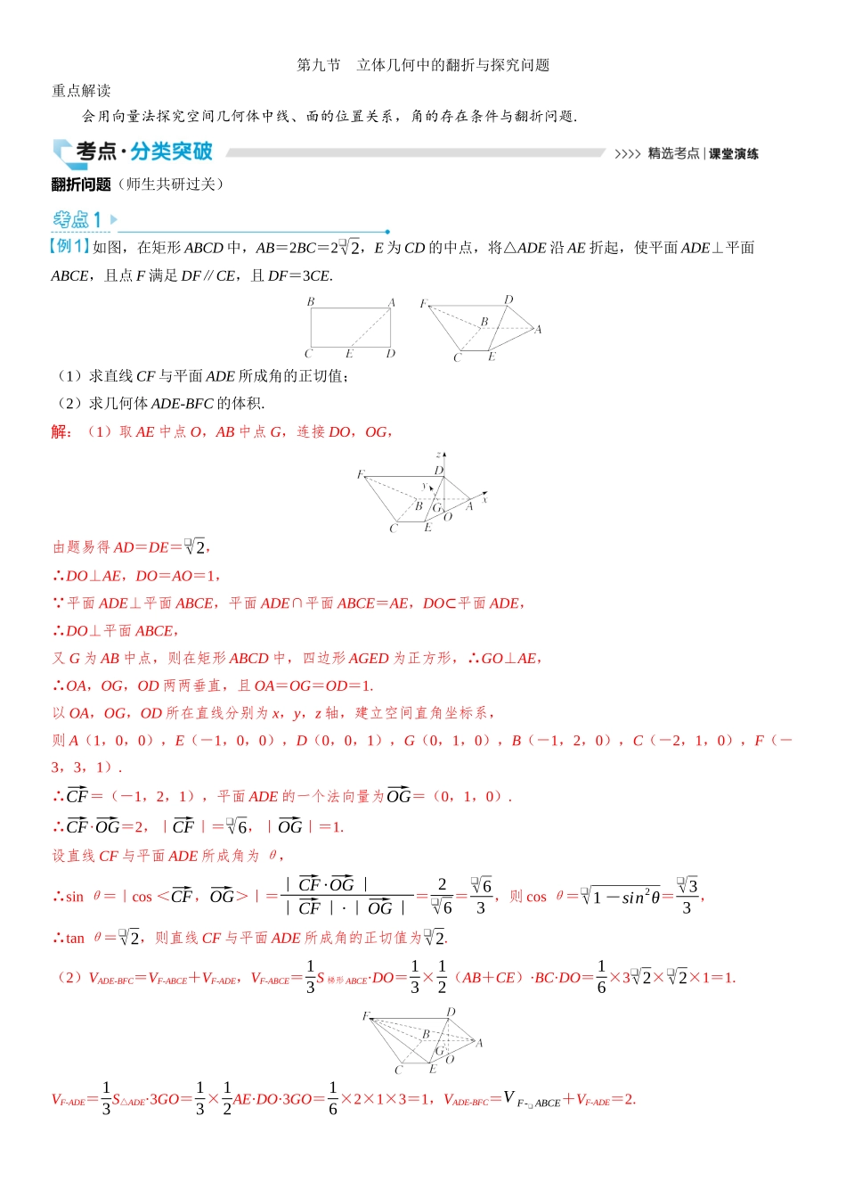 2026版三维设计一轮高中总复习数学教师用-第九节　立体几何中的翻折与探究问题.docx_第1页