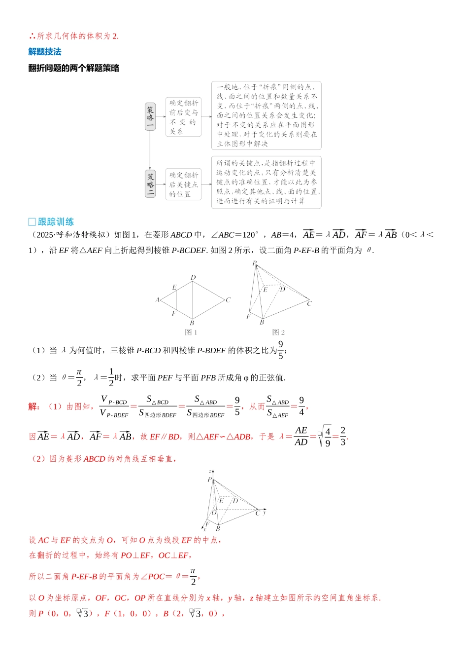 2026版三维设计一轮高中总复习数学教师用-第九节　立体几何中的翻折与探究问题.docx_第2页