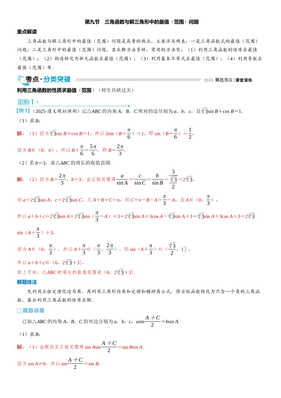 2026版三维设计一轮高中总复习数学教师用-第九节　三角函数与解三角形中的最值（范围）问题.docx_第1页