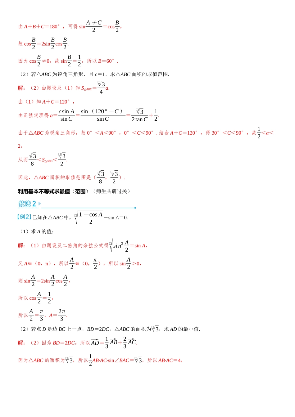 2026版三维设计一轮高中总复习数学教师用-第九节　三角函数与解三角形中的最值（范围）问题.docx_第2页