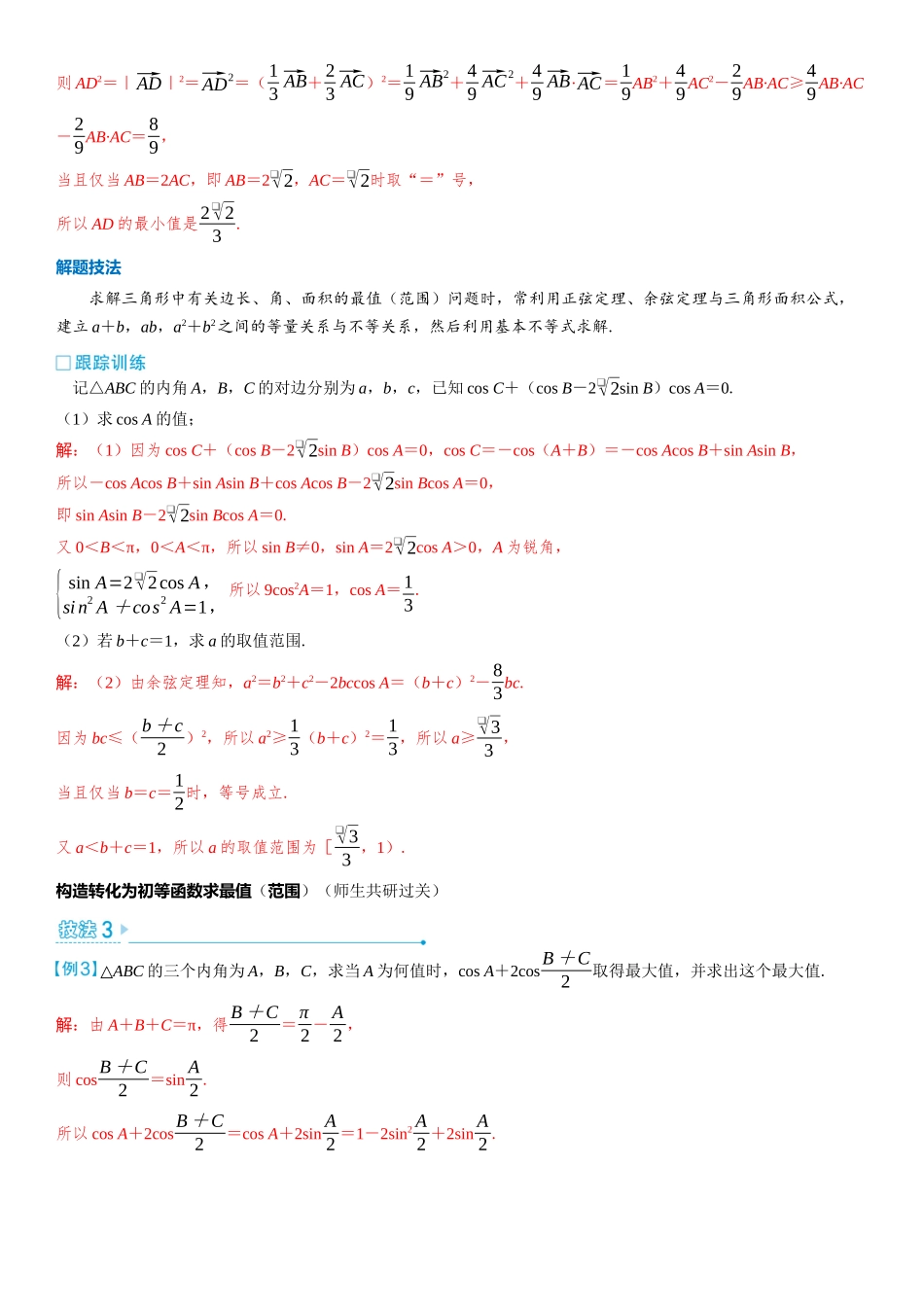 2026版三维设计一轮高中总复习数学教师用-第九节　三角函数与解三角形中的最值（范围）问题.docx_第3页