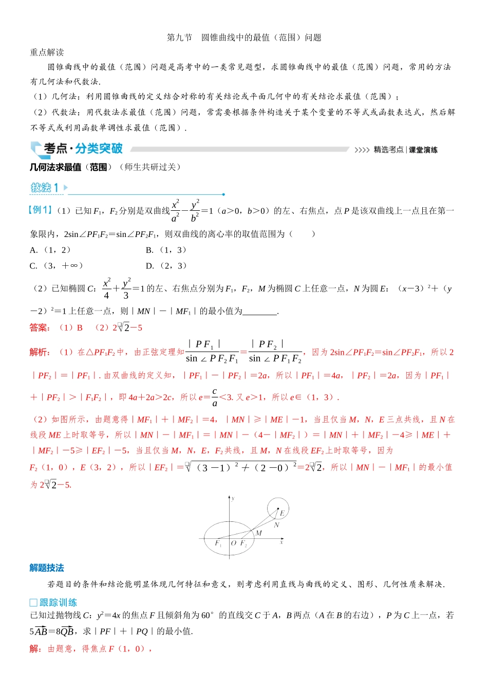 2026版三维设计一轮高中总复习数学教师用-第九节　圆锥曲线中的最值（范围）问题.docx_第1页