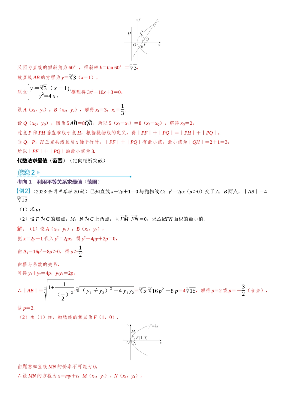 2026版三维设计一轮高中总复习数学教师用-第九节　圆锥曲线中的最值（范围）问题.docx_第2页