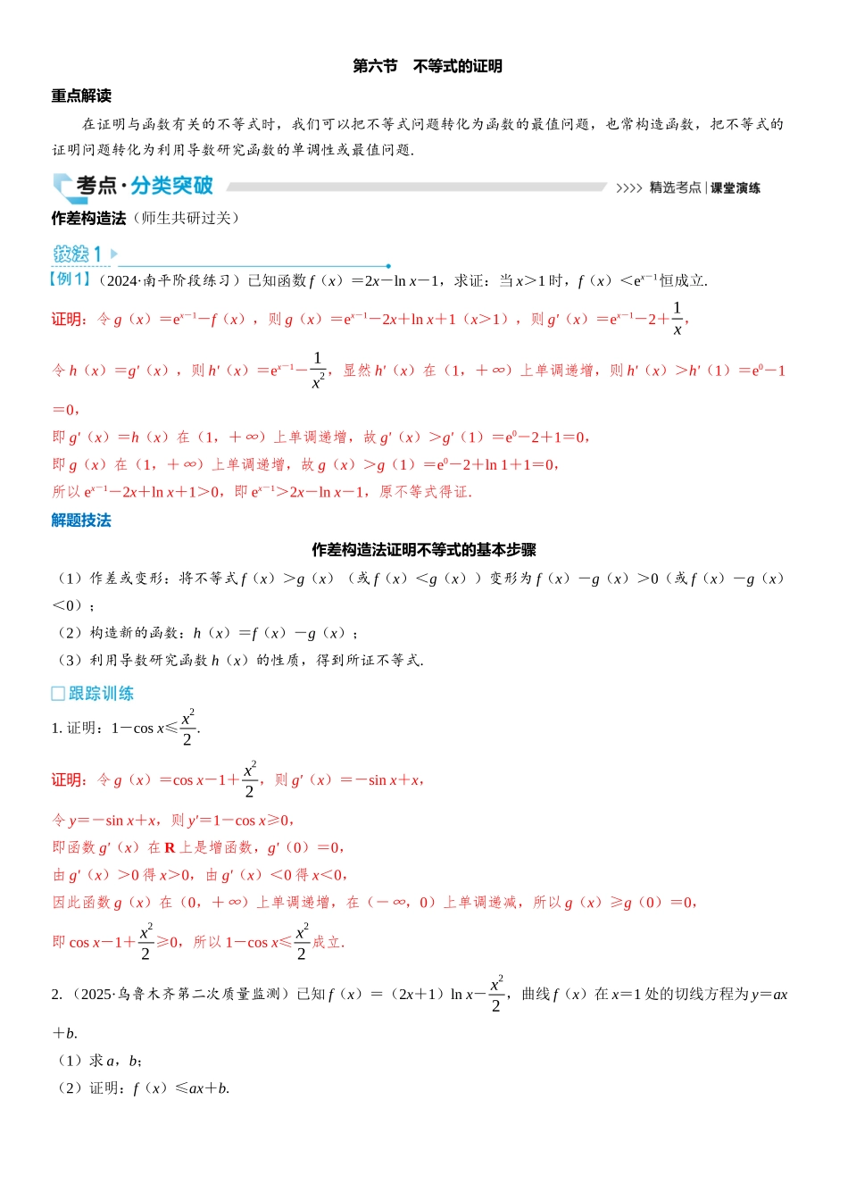 2026版三维设计一轮高中总复习数学教师用-第六节　不等式的证明.docx_第1页