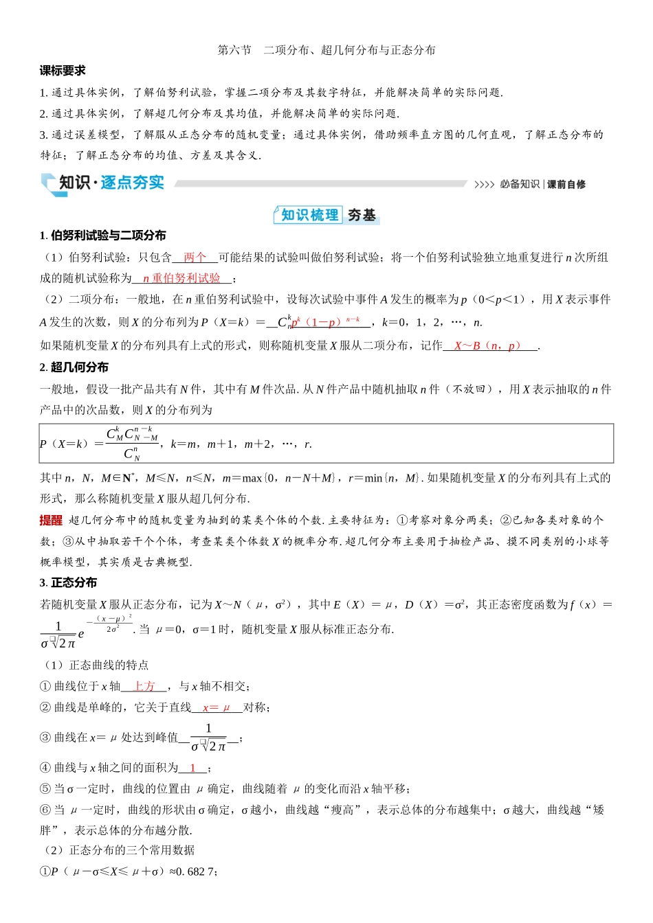 2026版三维设计一轮高中总复习数学教师用-第六节　二项分布、超几何分布与正态分布.docx_第1页