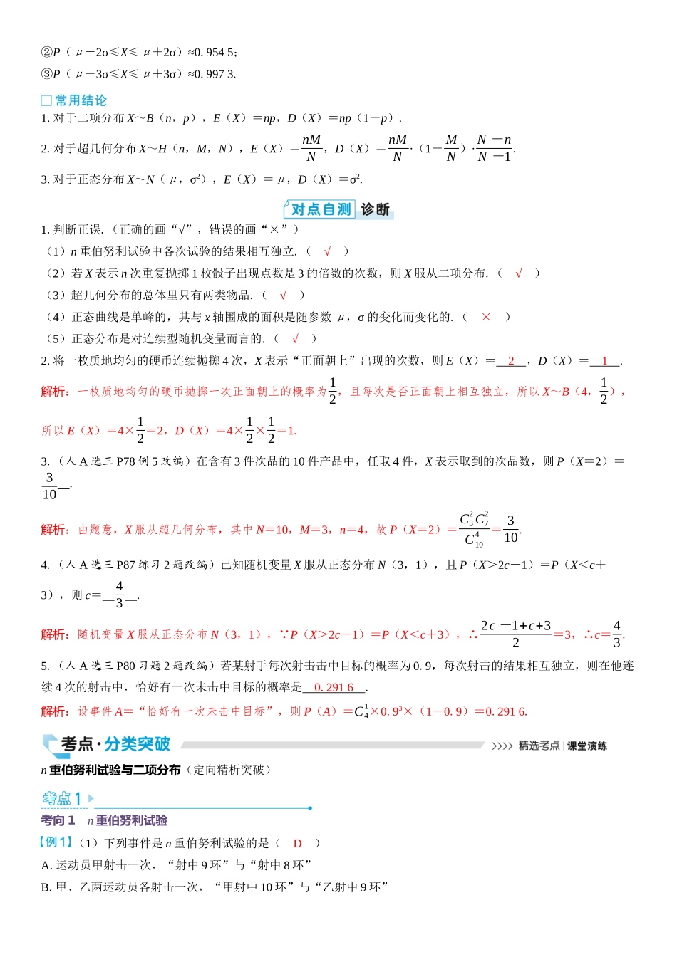 2026版三维设计一轮高中总复习数学教师用-第六节　二项分布、超几何分布与正态分布.docx_第2页