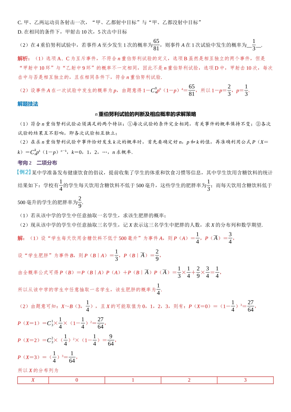 2026版三维设计一轮高中总复习数学教师用-第六节　二项分布、超几何分布与正态分布.docx_第3页