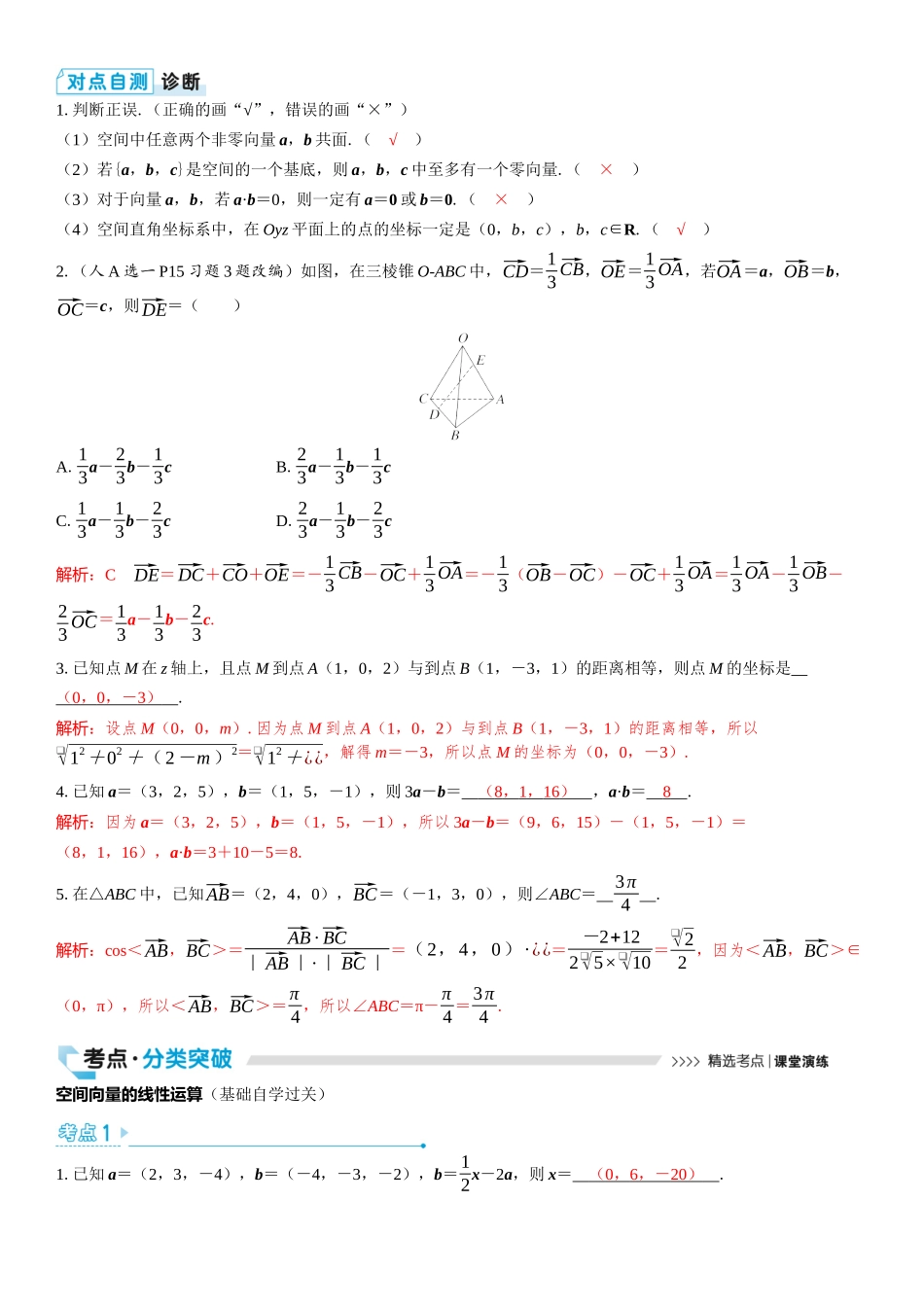 2026版三维设计一轮高中总复习数学教师用-第六节　空间向量的概念及运算.docx_第2页