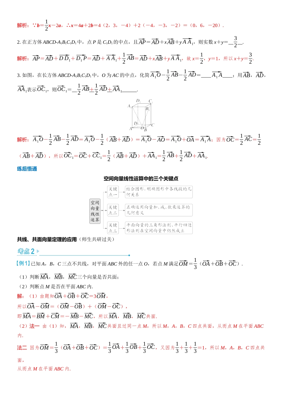 2026版三维设计一轮高中总复习数学教师用-第六节　空间向量的概念及运算.docx_第3页