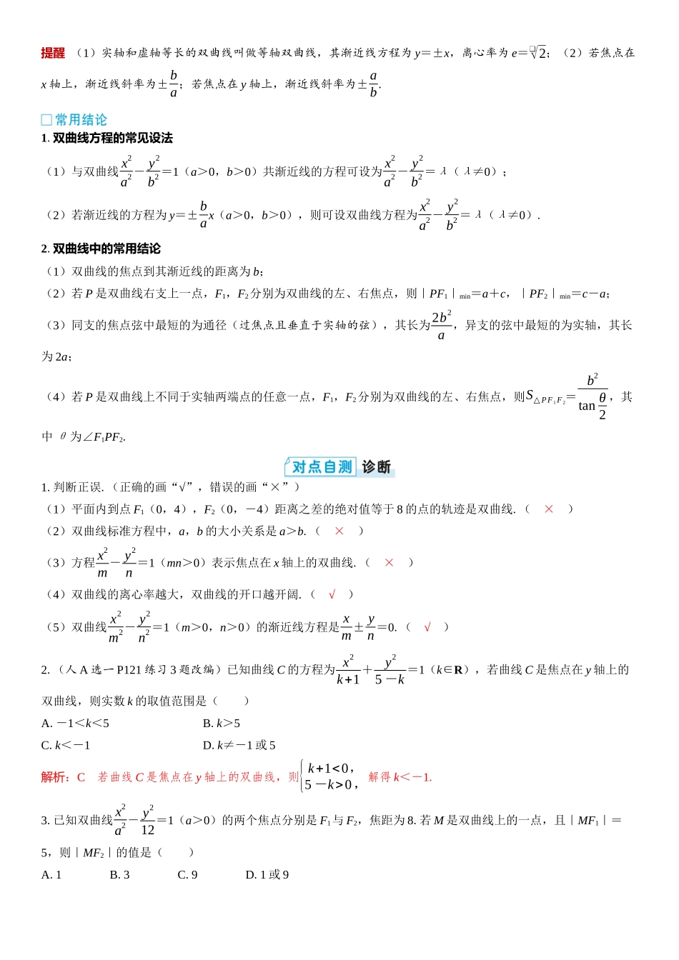 2026版三维设计一轮高中总复习数学教师用-第六节　双曲线.docx_第2页