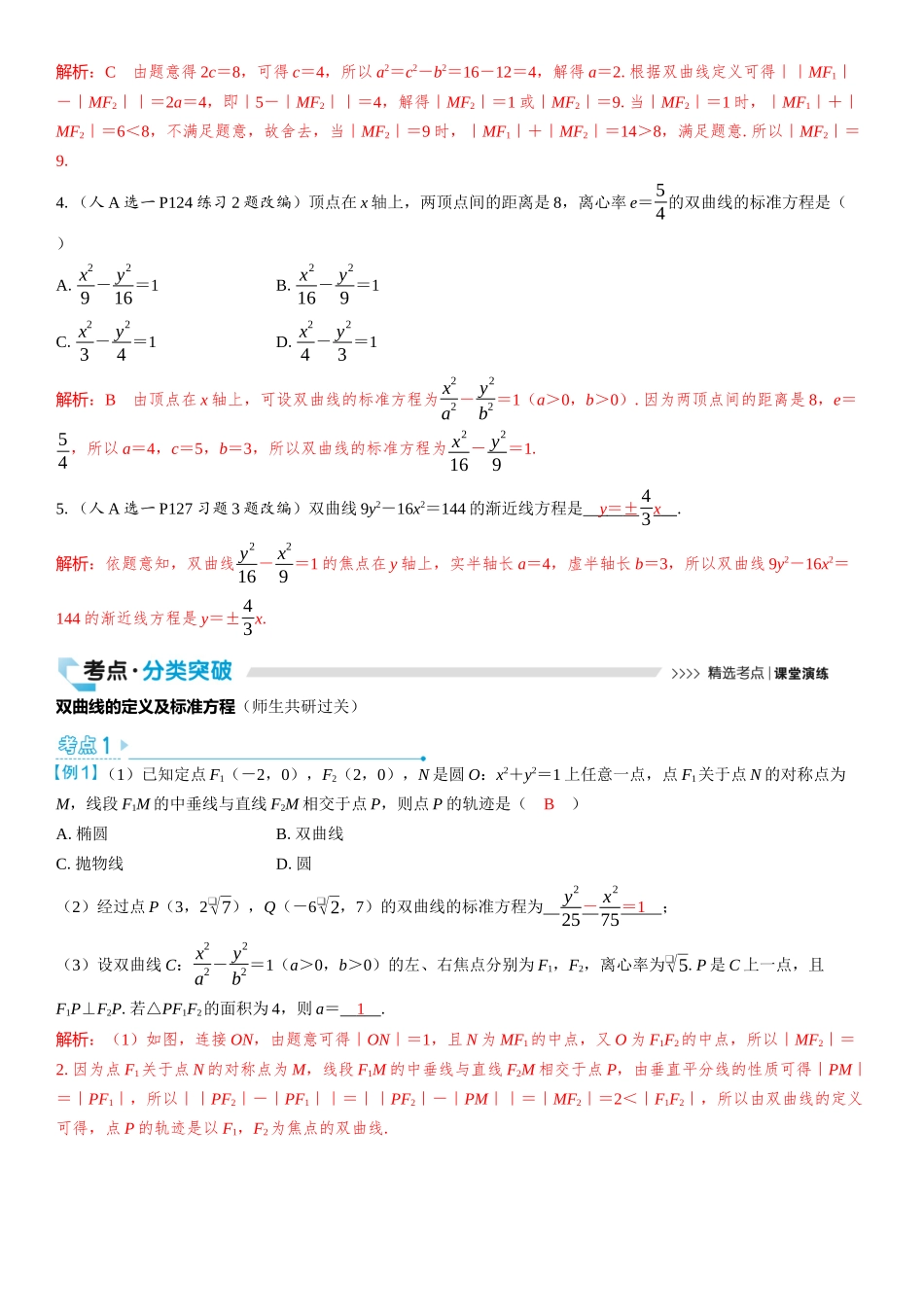 2026版三维设计一轮高中总复习数学教师用-第六节　双曲线.docx_第3页