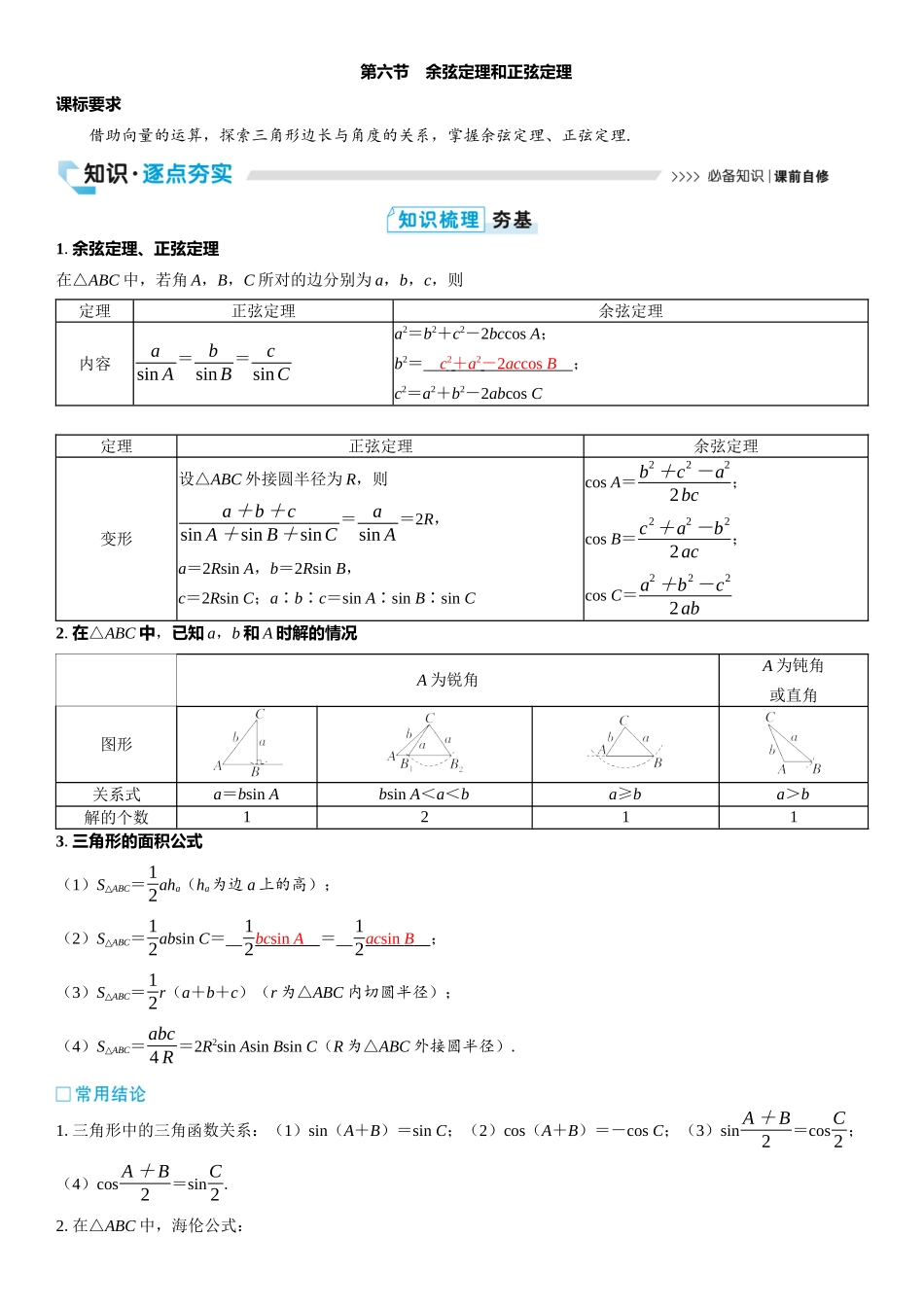 2026版三维设计一轮高中总复习数学教师用-第六节　余弦定理和正弦定理.docx_第1页