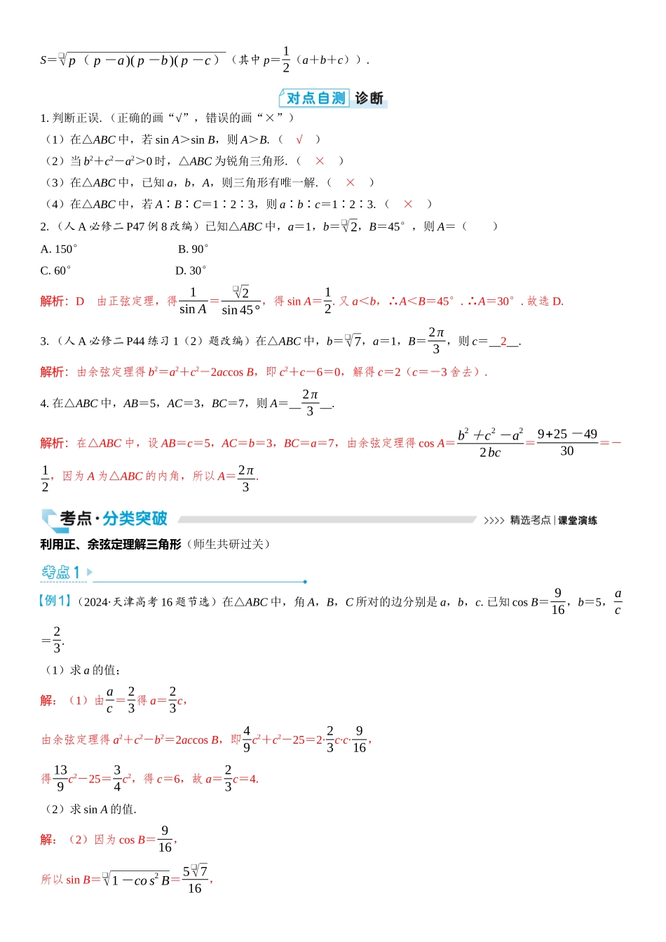 2026版三维设计一轮高中总复习数学教师用-第六节　余弦定理和正弦定理.docx_第2页