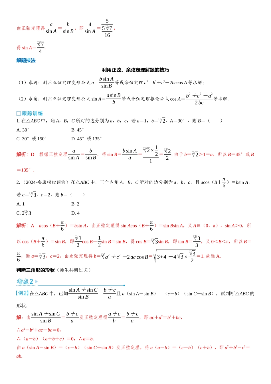 2026版三维设计一轮高中总复习数学教师用-第六节　余弦定理和正弦定理.docx_第3页