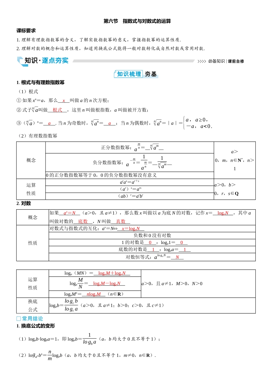 2026版三维设计一轮高中总复习数学教师用-第六节　指数式与对数式的运算.docx_第1页