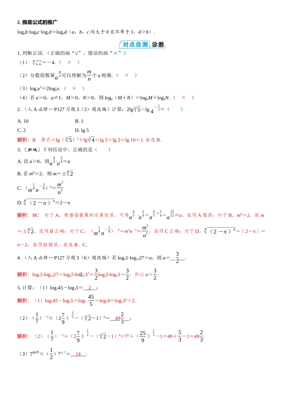 2026版三维设计一轮高中总复习数学教师用-第六节　指数式与对数式的运算.docx_第2页