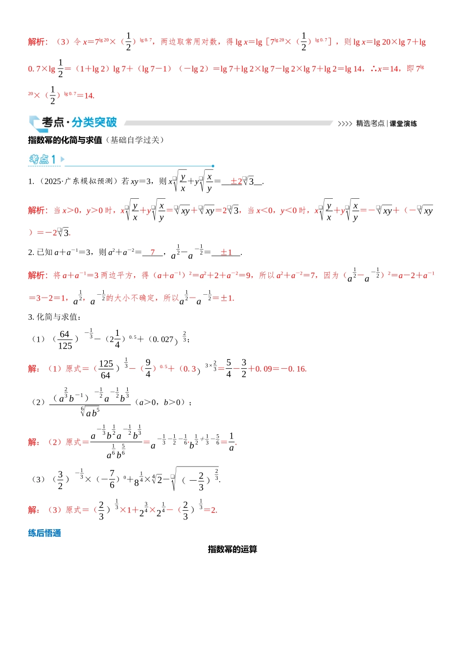 2026版三维设计一轮高中总复习数学教师用-第六节　指数式与对数式的运算.docx_第3页