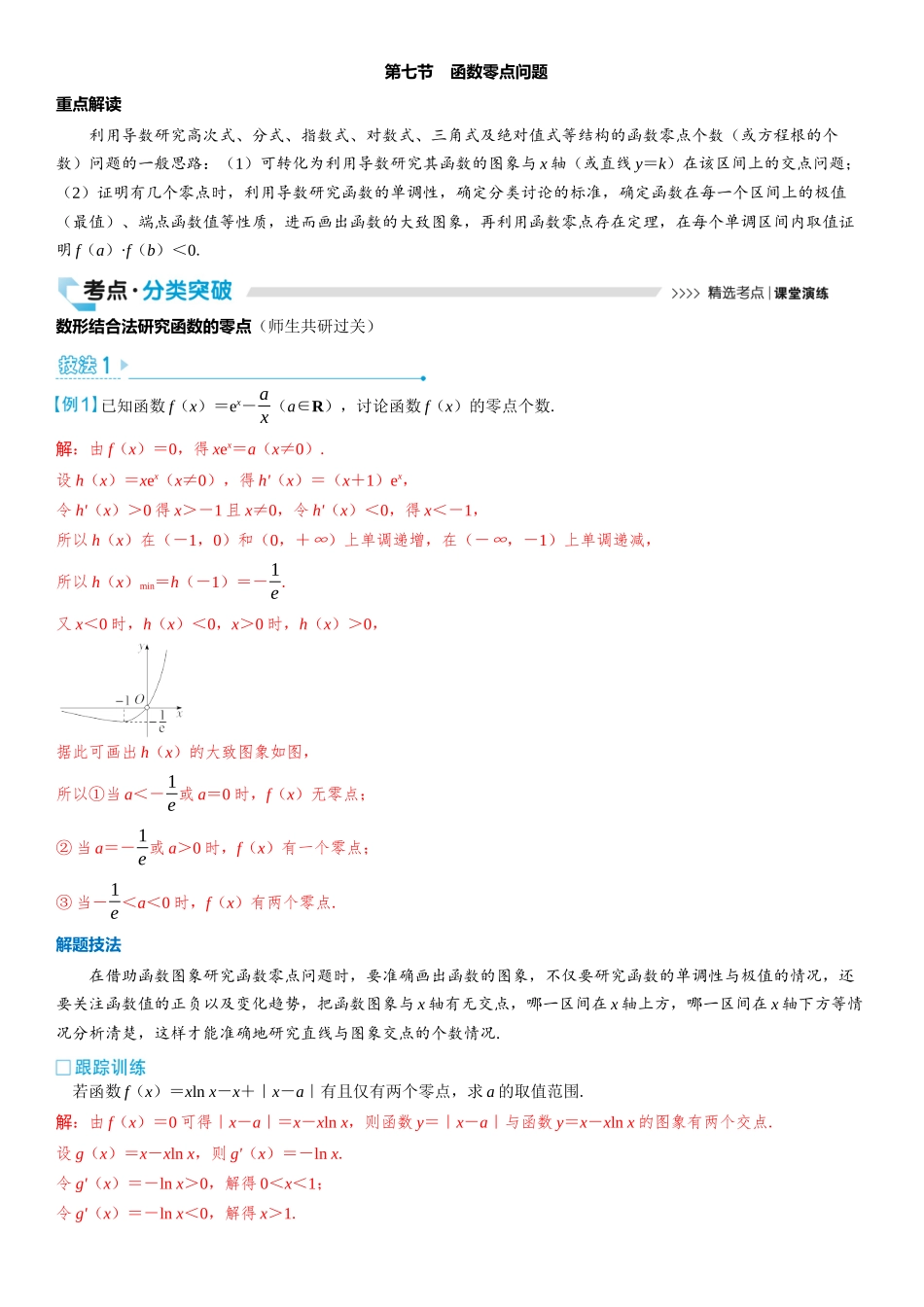2026版三维设计一轮高中总复习数学教师用-第七节　函数零点问题.docx_第1页