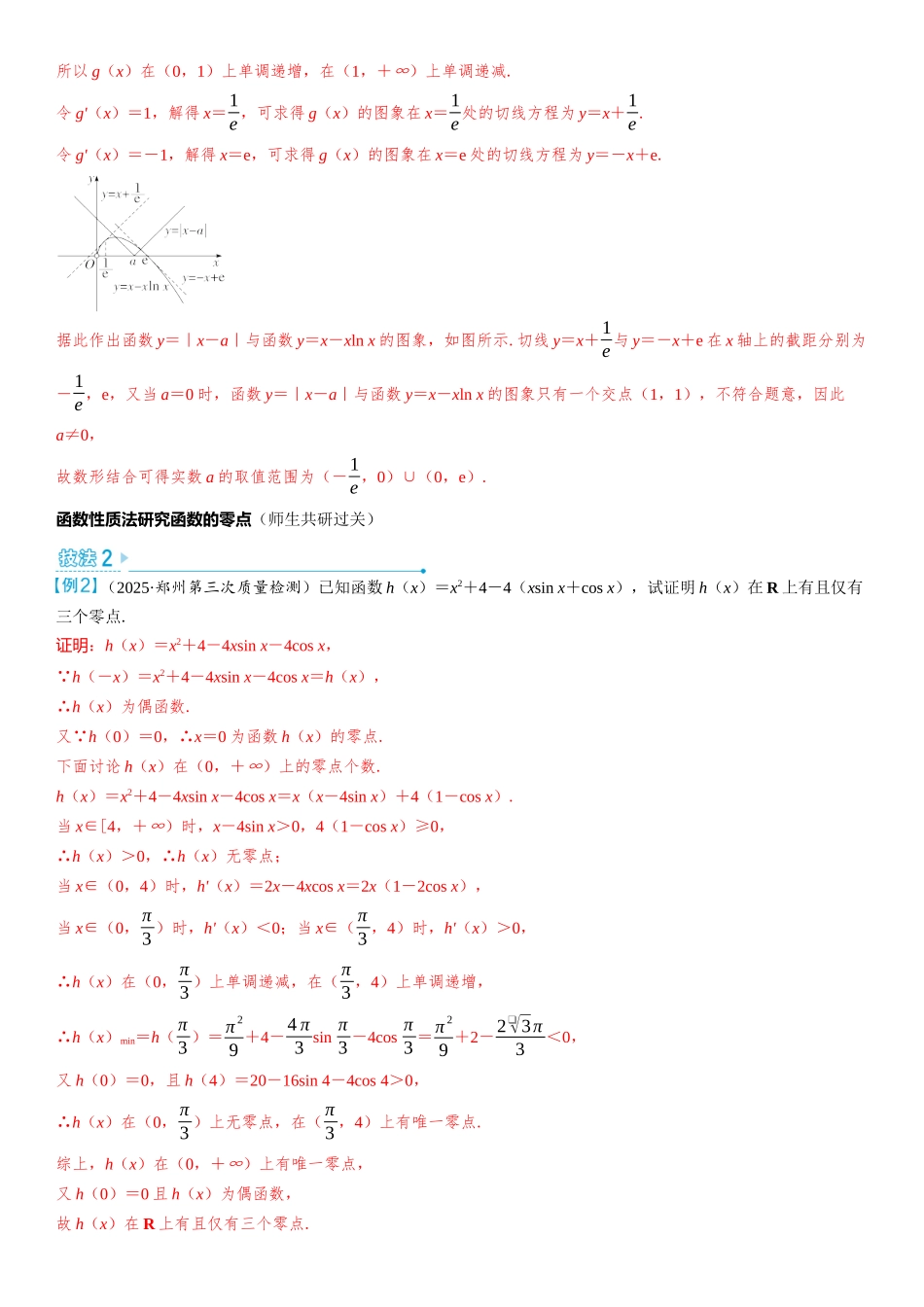 2026版三维设计一轮高中总复习数学教师用-第七节　函数零点问题.docx_第2页
