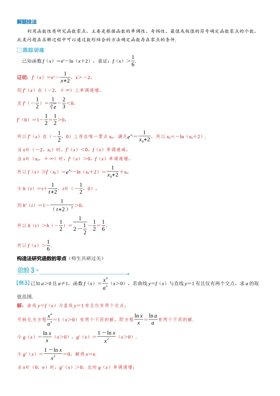 2026版三维设计一轮高中总复习数学教师用-第七节　函数零点问题.docx_第3页
