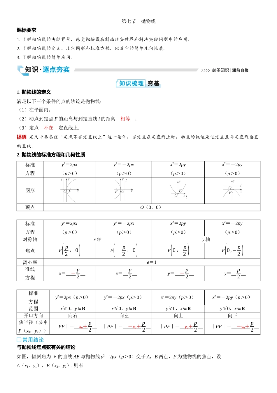 2026版三维设计一轮高中总复习数学教师用-第七节　抛物线.docx_第1页