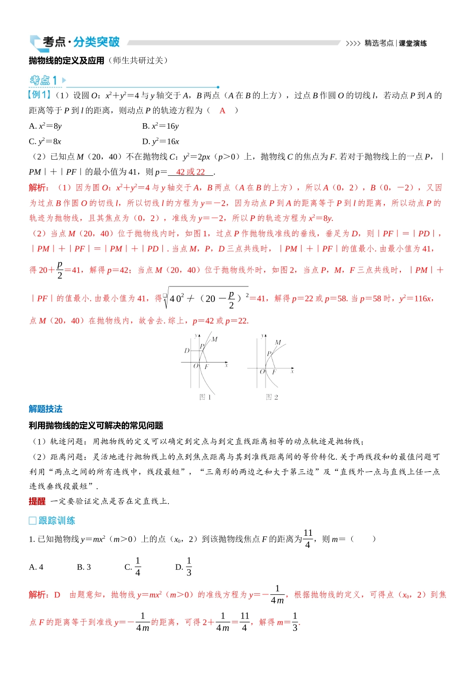 2026版三维设计一轮高中总复习数学教师用-第七节　抛物线.docx_第3页