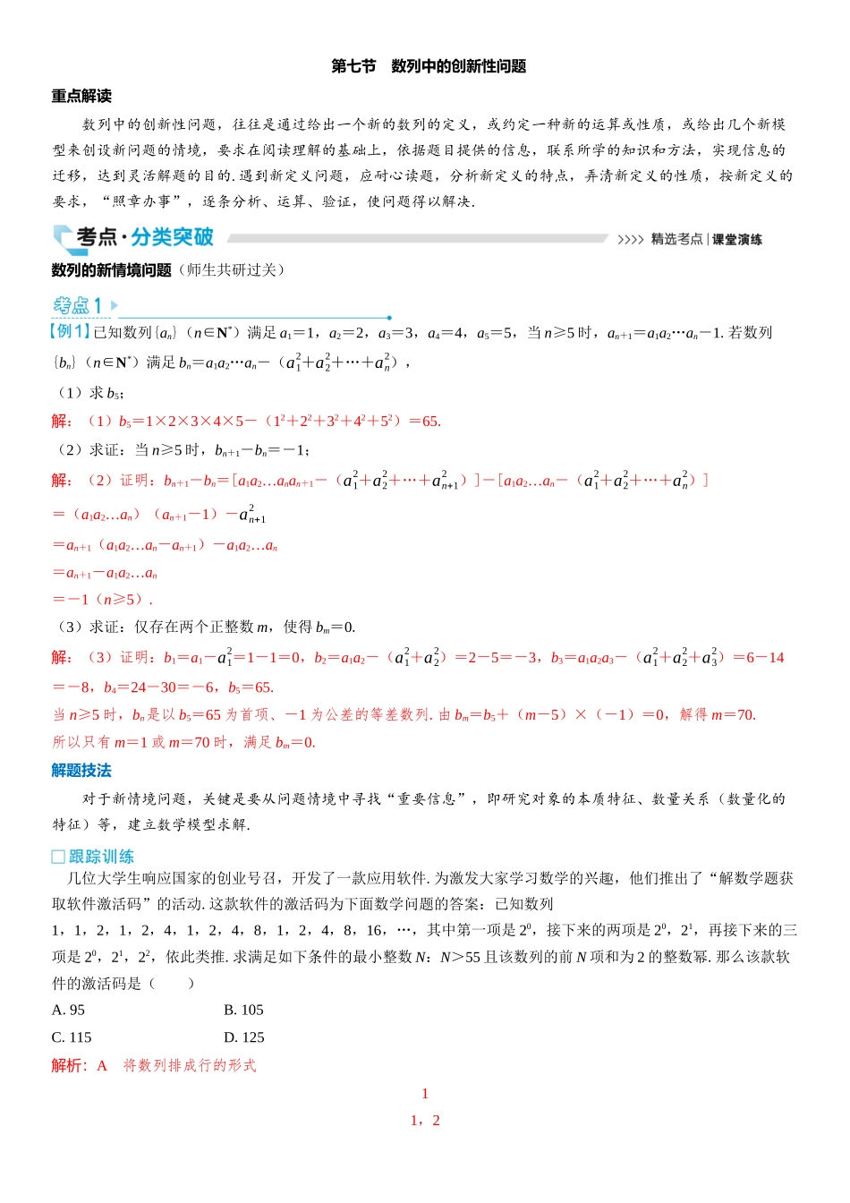 2026版三维设计一轮高中总复习数学教师用-第七节　数列中的创新性问题.docx_第1页