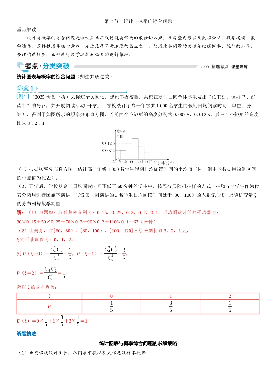 2026版三维设计一轮高中总复习数学教师用-第七节　统计与概率的综合问题.docx_第1页