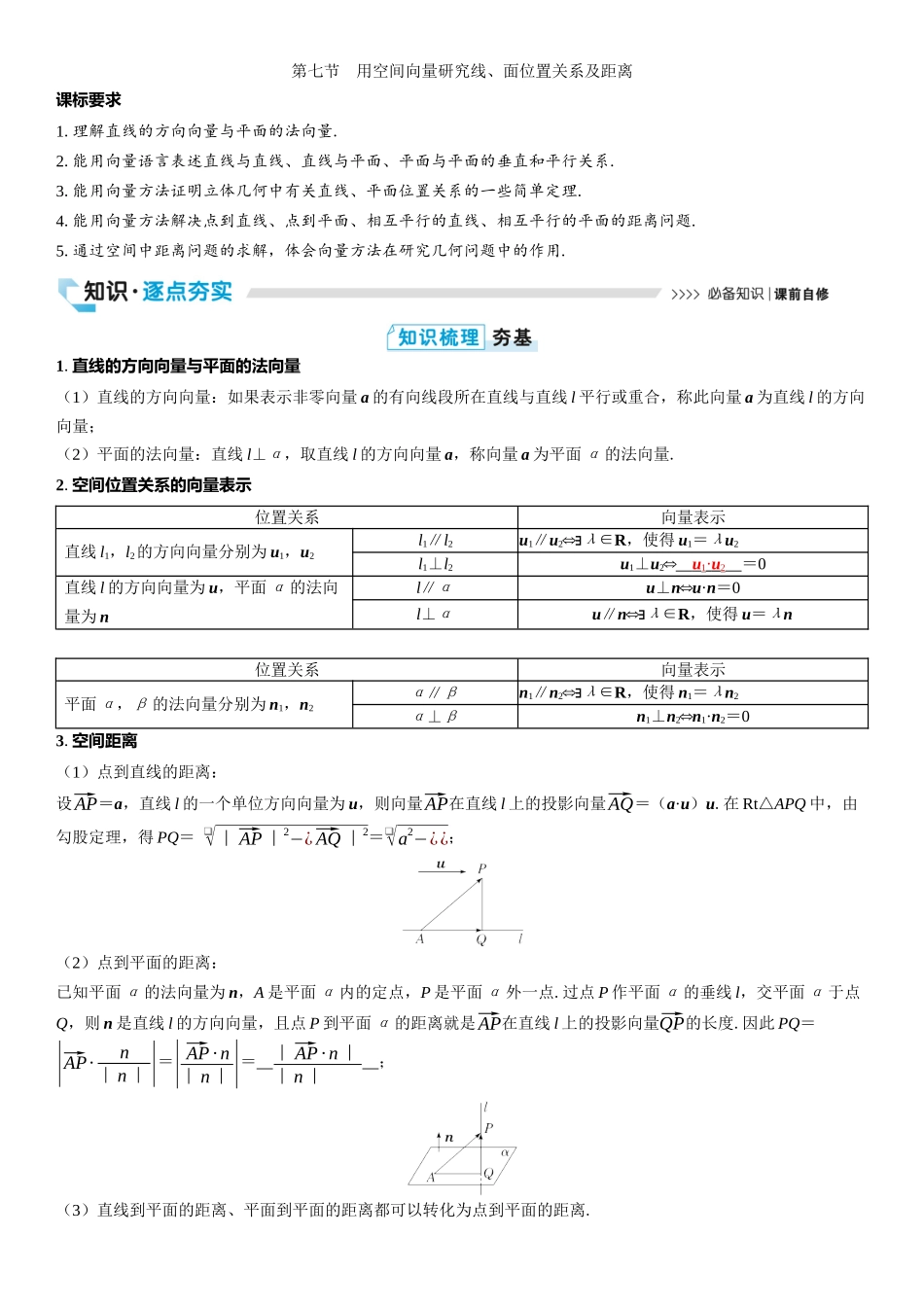 2026版三维设计一轮高中总复习数学教师用-第七节　用空间向量研究线、面位置关系及距离.docx_第1页