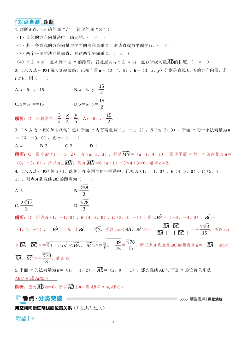 2026版三维设计一轮高中总复习数学教师用-第七节　用空间向量研究线、面位置关系及距离.docx_第2页