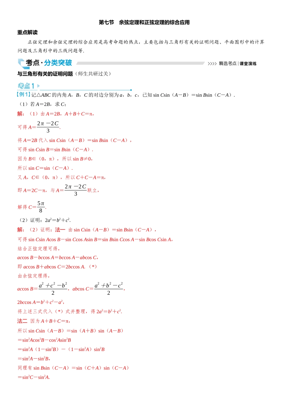 2026版三维设计一轮高中总复习数学教师用-第七节　余弦定理和正弦定理的综合应用.docx_第1页