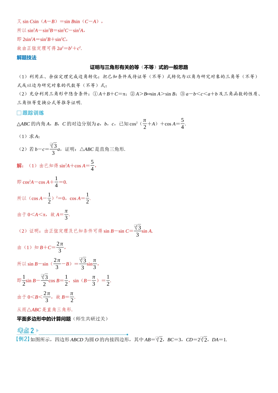 2026版三维设计一轮高中总复习数学教师用-第七节　余弦定理和正弦定理的综合应用.docx_第2页