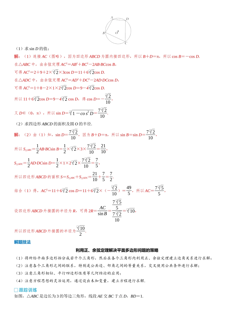 2026版三维设计一轮高中总复习数学教师用-第七节　余弦定理和正弦定理的综合应用.docx_第3页