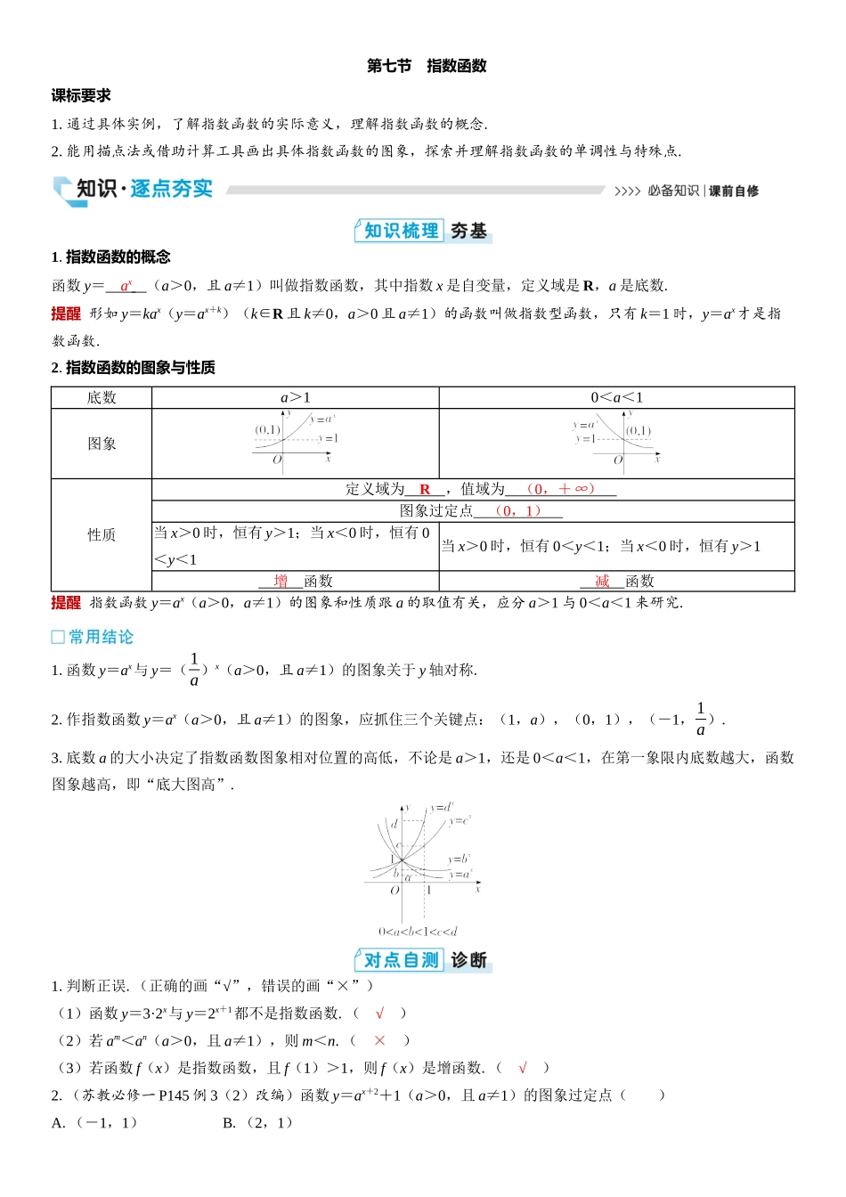 2026版三维设计一轮高中总复习数学教师用-第七节　指数函数.docx_第1页