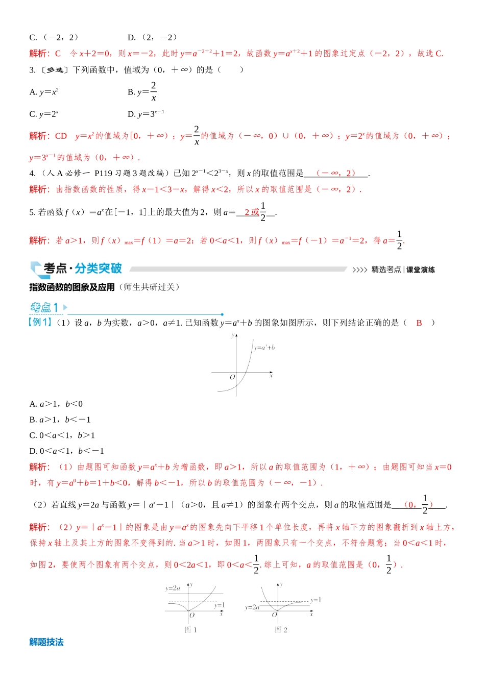2026版三维设计一轮高中总复习数学教师用-第七节　指数函数.docx_第2页