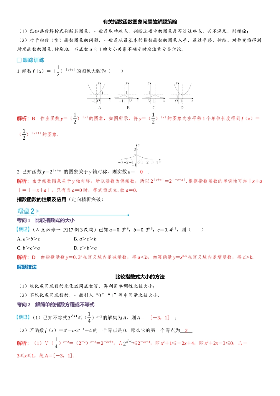 2026版三维设计一轮高中总复习数学教师用-第七节　指数函数.docx_第3页