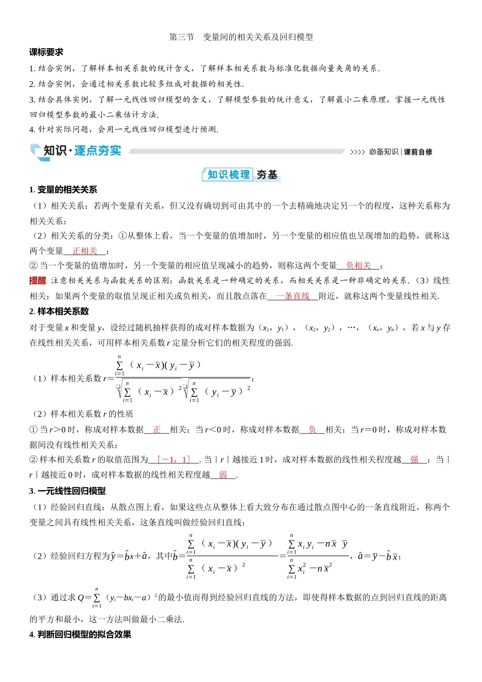 2026版三维设计一轮高中总复习数学教师用-第三节　变量间的相关关系及回归模型.docx_第1页