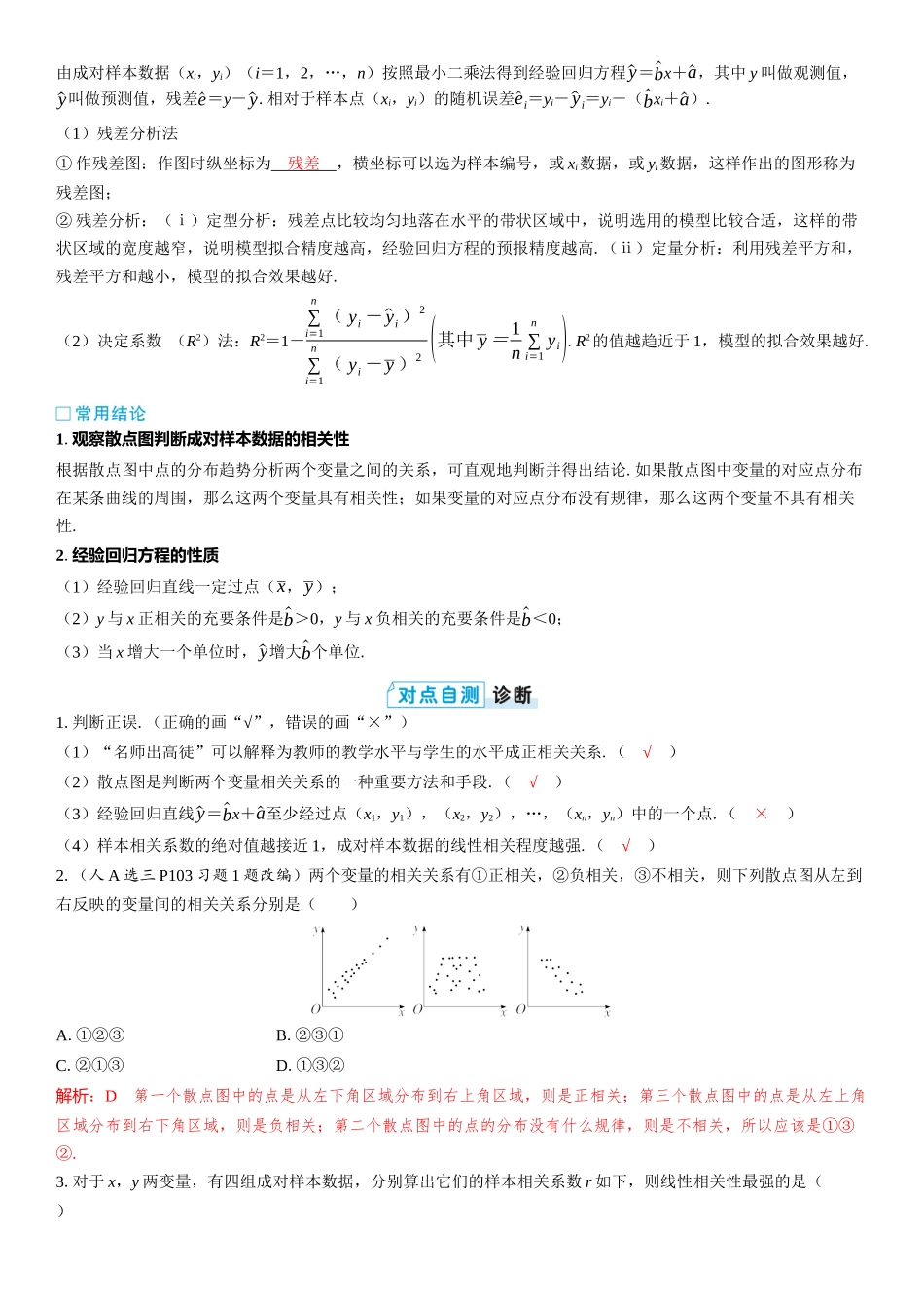 2026版三维设计一轮高中总复习数学教师用-第三节　变量间的相关关系及回归模型.docx_第2页