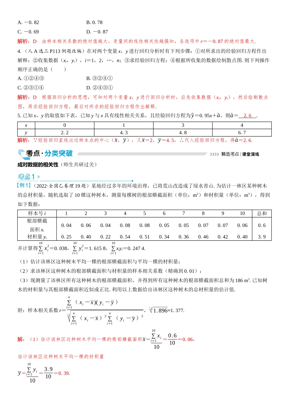2026版三维设计一轮高中总复习数学教师用-第三节　变量间的相关关系及回归模型.docx_第3页