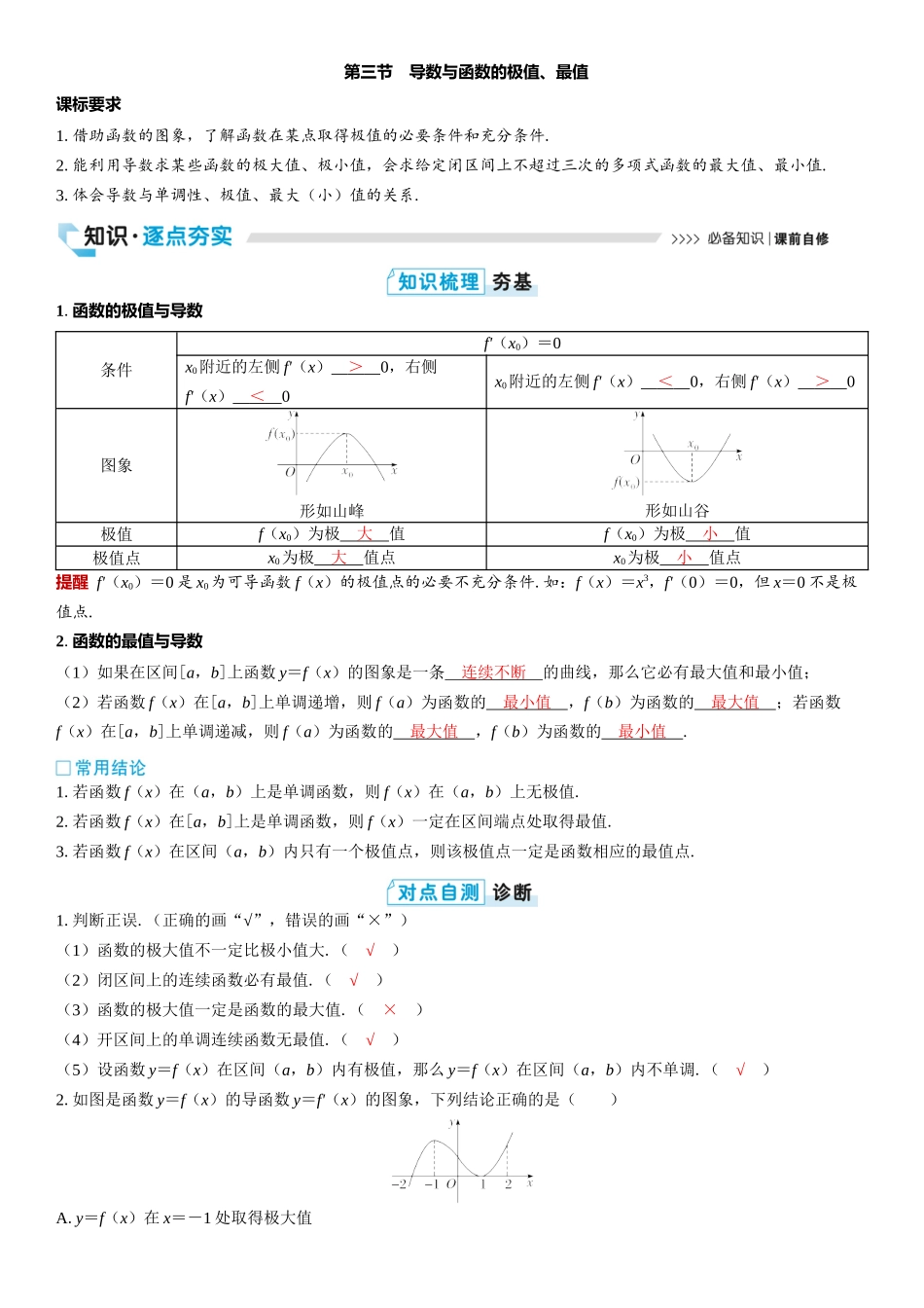 2026版三维设计一轮高中总复习数学教师用-第三节　导数与函数的极值、最值.docx_第1页