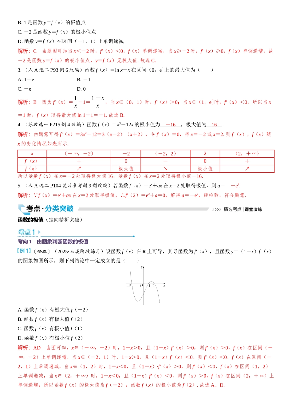 2026版三维设计一轮高中总复习数学教师用-第三节　导数与函数的极值、最值.docx_第2页