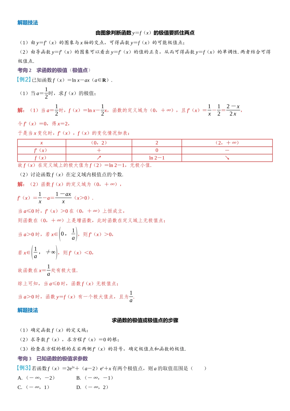 2026版三维设计一轮高中总复习数学教师用-第三节　导数与函数的极值、最值.docx_第3页
