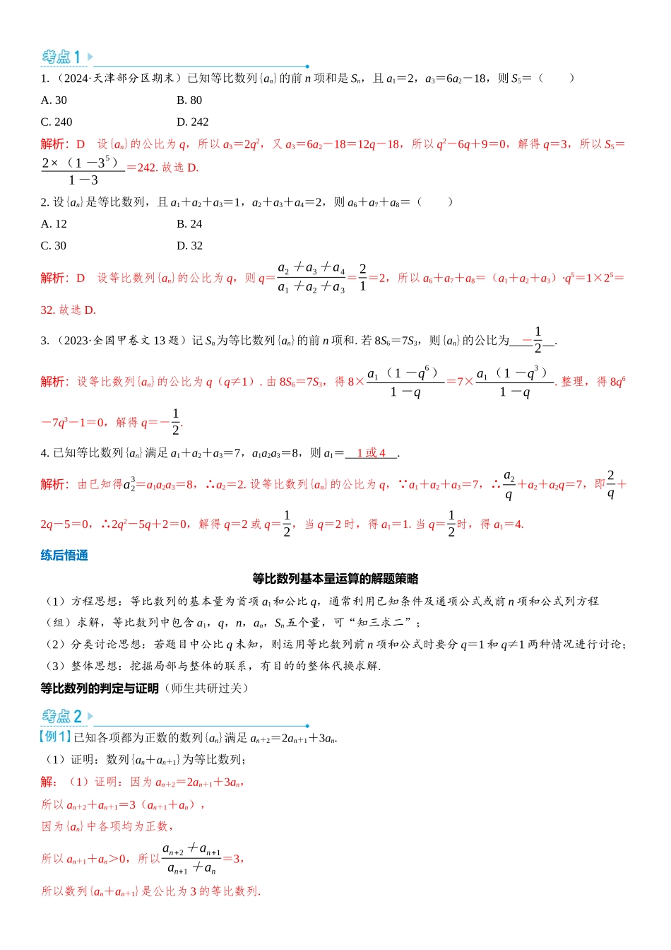 2026版三维设计一轮高中总复习数学教师用-第三节　等比数列.docx_第3页