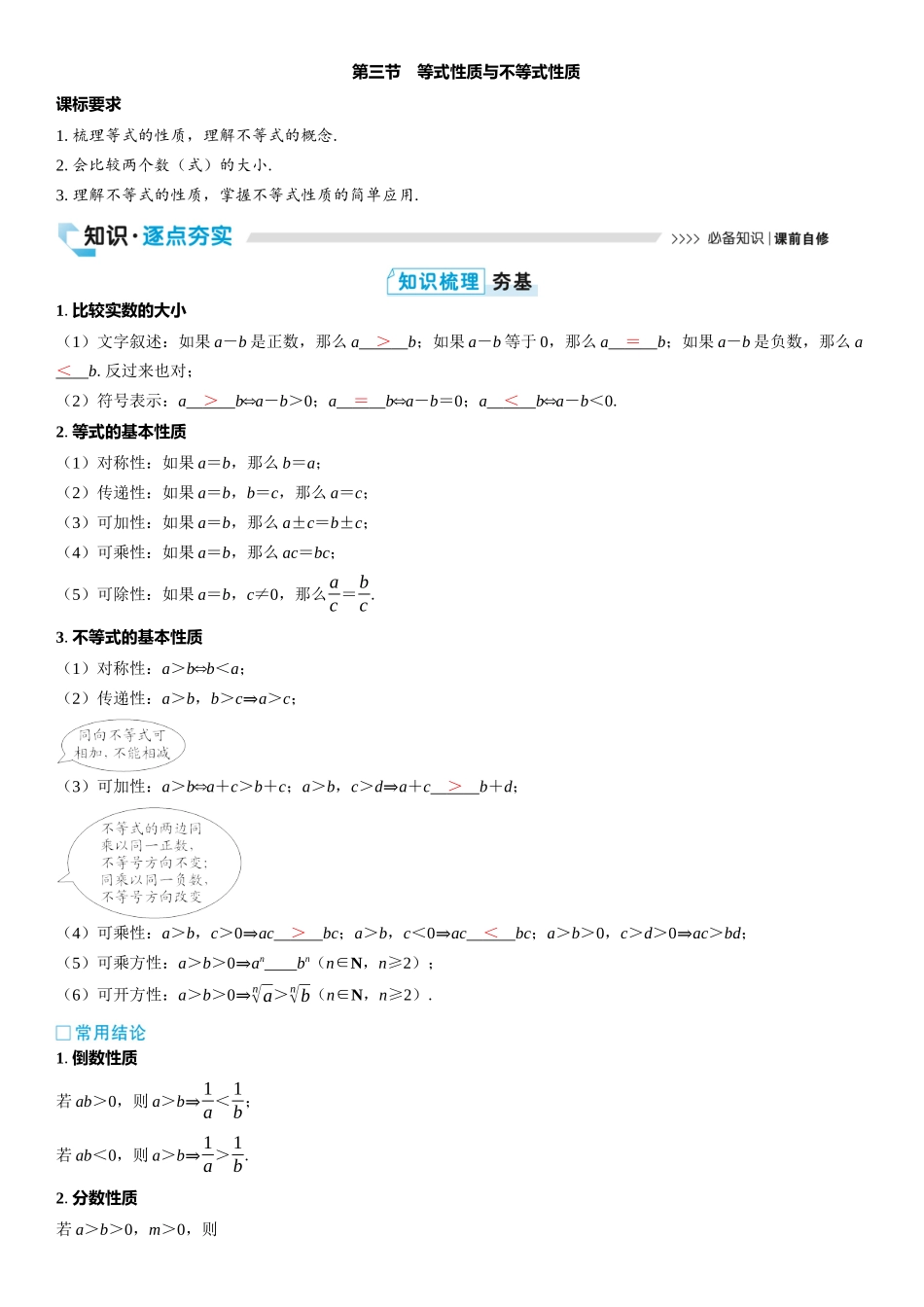2026版三维设计一轮高中总复习数学教师用-第三节　等式性质与不等式性质.docx_第1页