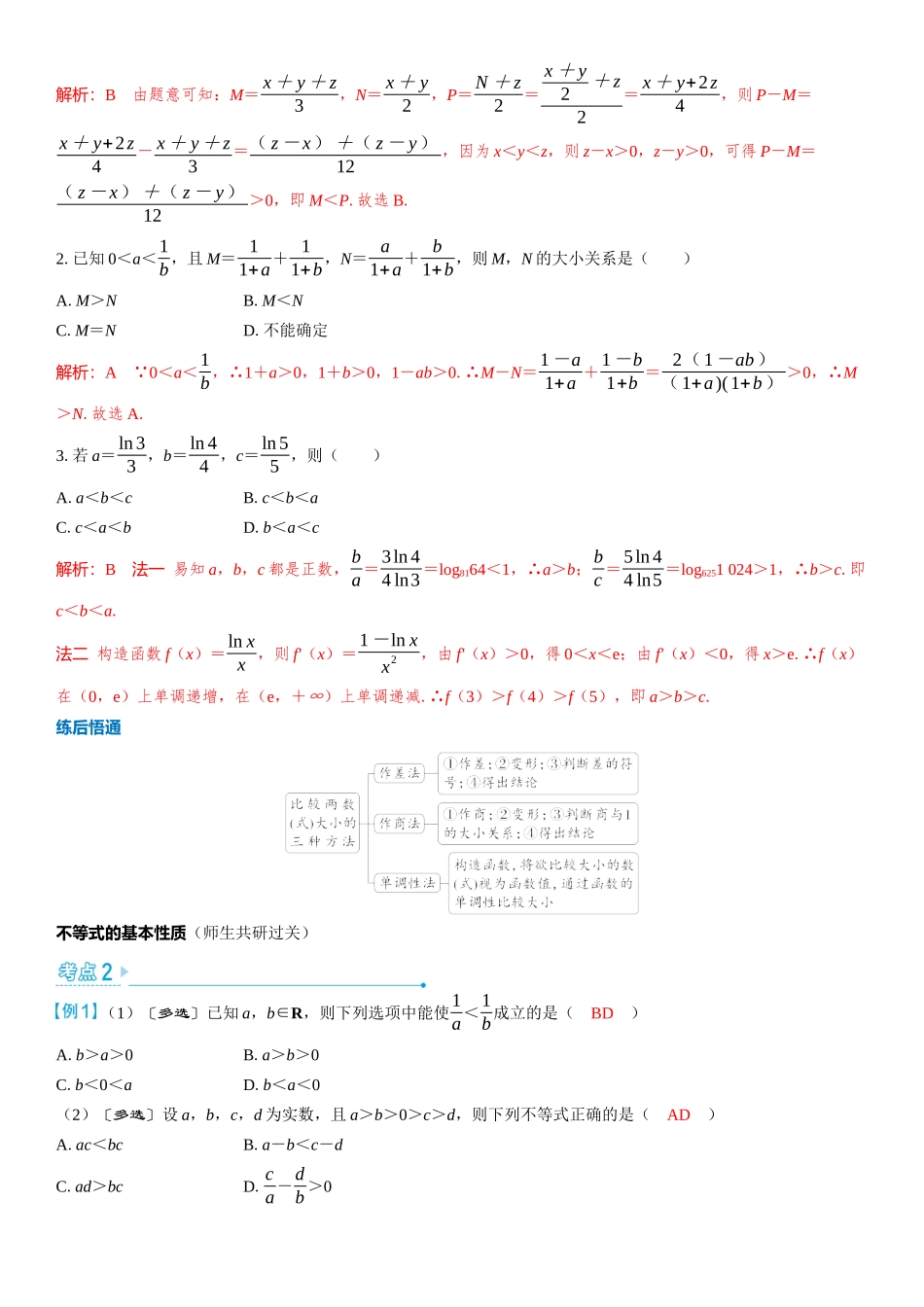2026版三维设计一轮高中总复习数学教师用-第三节　等式性质与不等式性质.docx_第3页