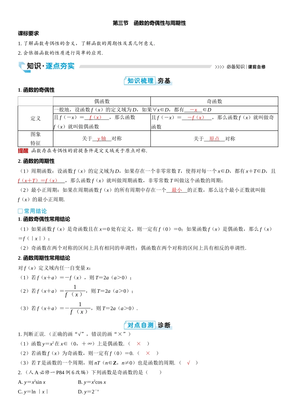 2026版三维设计一轮高中总复习数学教师用-第三节　函数的奇偶性与周期性.docx_第1页