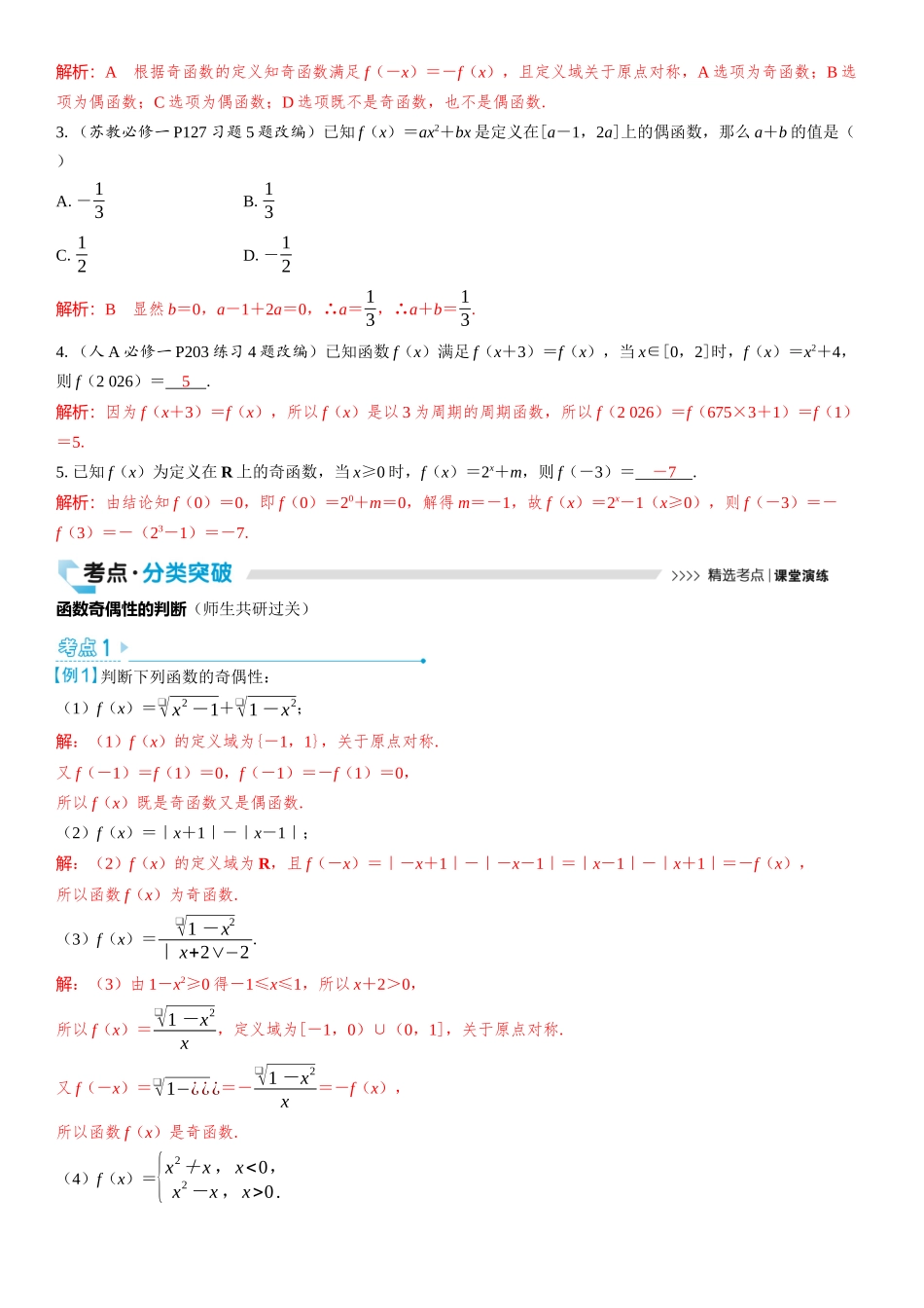 2026版三维设计一轮高中总复习数学教师用-第三节　函数的奇偶性与周期性.docx_第2页