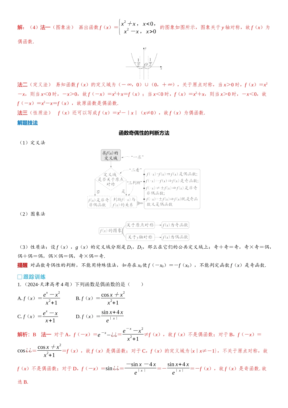 2026版三维设计一轮高中总复习数学教师用-第三节　函数的奇偶性与周期性.docx_第3页